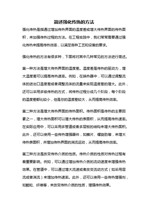 简述强化传热的方法
