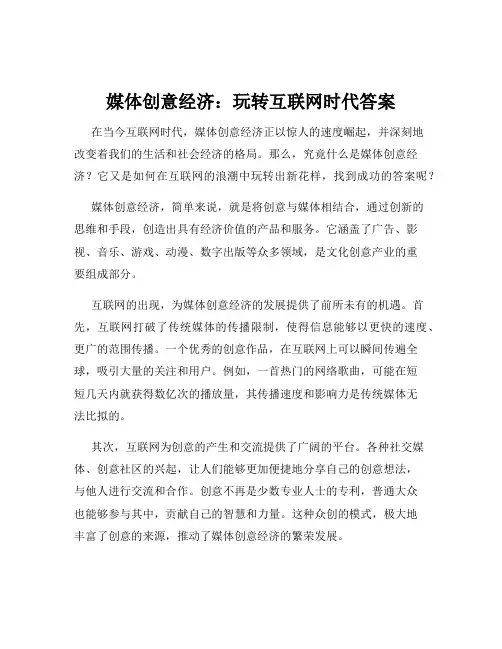 媒体创意经济：玩转互联网时代答案