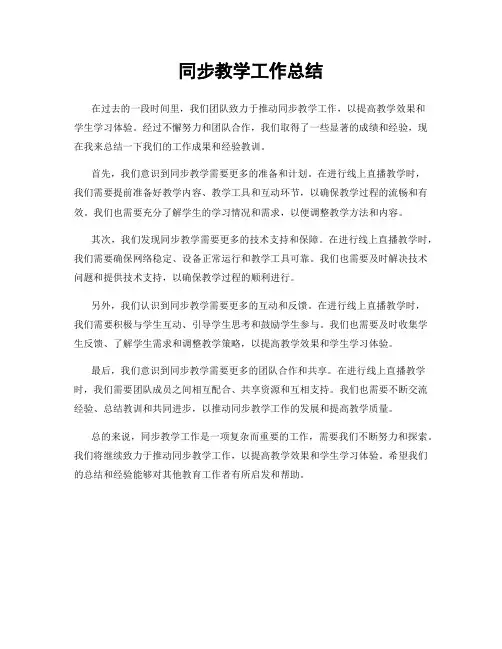 同步教学工作总结