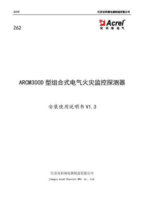 安科瑞262 ARCM300D型组合式电气火灾监控探测器安装使用说明书_V1.3