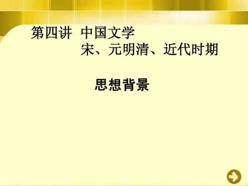 中外艺术史 第四讲 中国文学 宋、元明清、近代时期