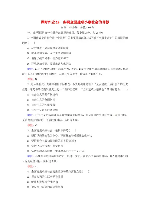 高中政治10.1实现全面建成小康社会的目标课时作业新人教版必修1