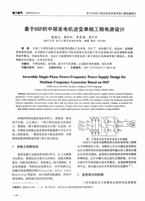 基于DSP的中频发电机逆变单相工频电源设计