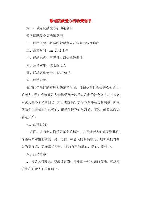 敬老院献爱心活动策划书