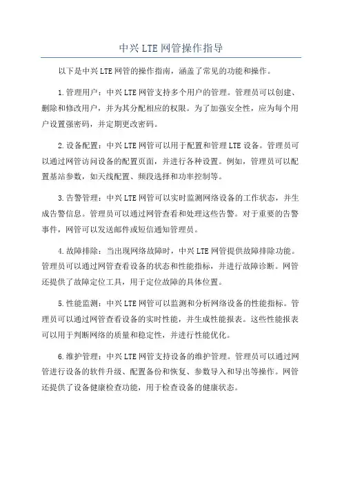 中兴LTE网管操作指导