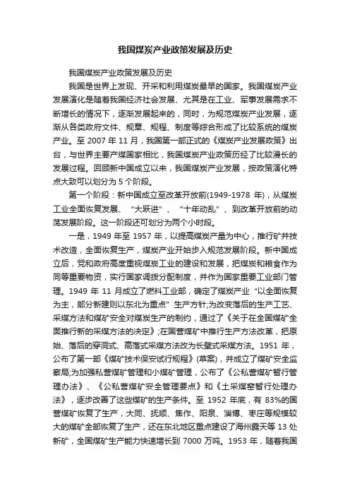 我国煤炭产业政策发展及历史