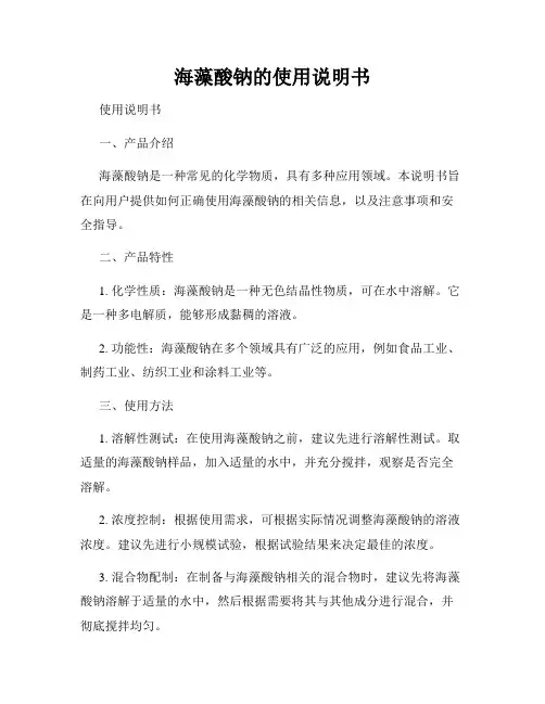 海藻酸钠的使用说明书