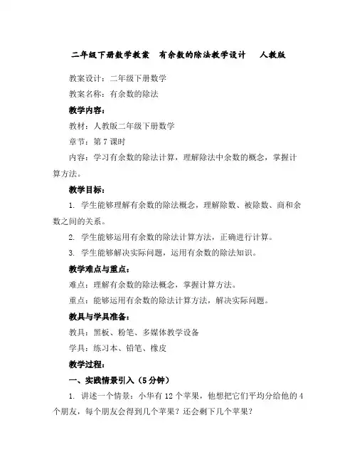 二年级下册数学教案有余数的除法教学设计人教版