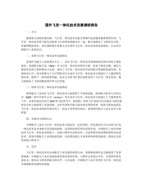 国外飞发一体化技术发展调研报告