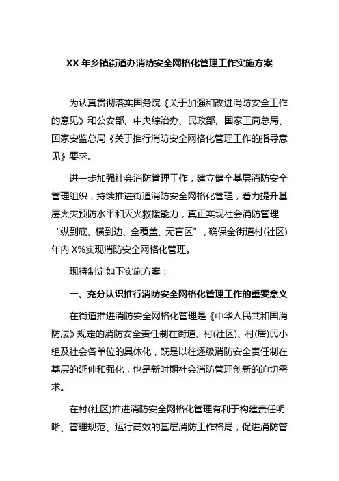 2020年乡镇街道办消防安全网格化管理工作实施方案