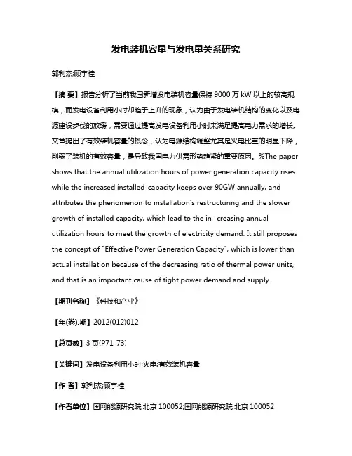 发电装机容量与发电量关系研究