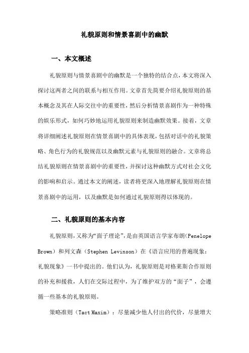 礼貌原则和情景喜剧中的幽默