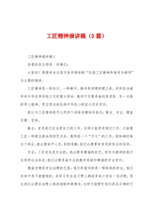 工匠精神演讲稿(5篇)