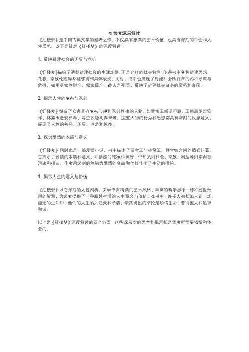 红楼梦深层解读