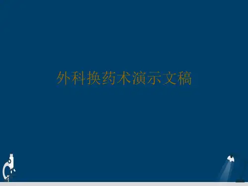 外科换药术演示文稿