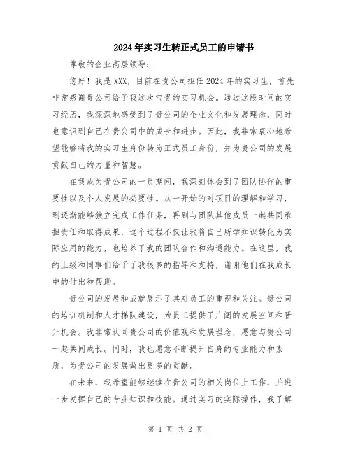 2024年实习生转正式员工的申请书
