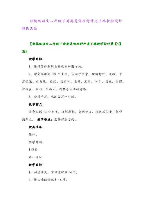 2024年部编版语文二年级下册要是你在野外迷了路教学设计精选3篇
