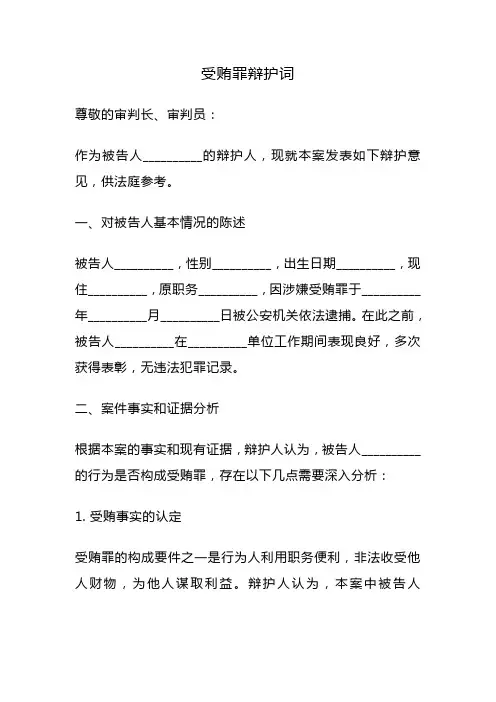 受贿罪辩护词