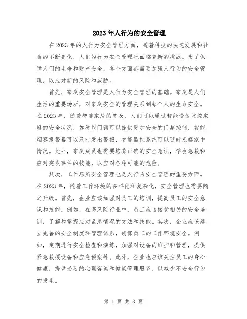 2023年人行为的安全管理