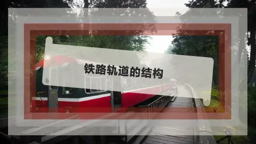 铁路轨道的结构