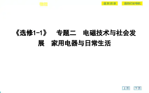 《选修1-1》 专题二 电磁技术与社会发展 家用电器与日常生活