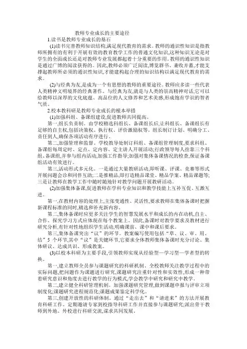 教师专业成长的主要途径