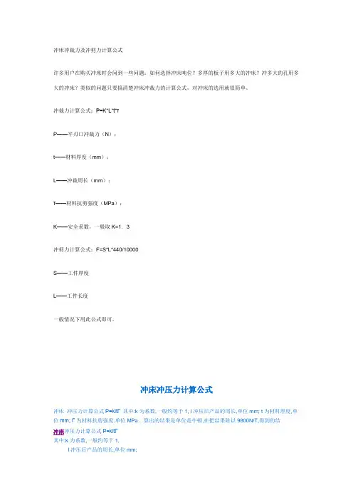冲床冲裁力及冲剪力计算公式