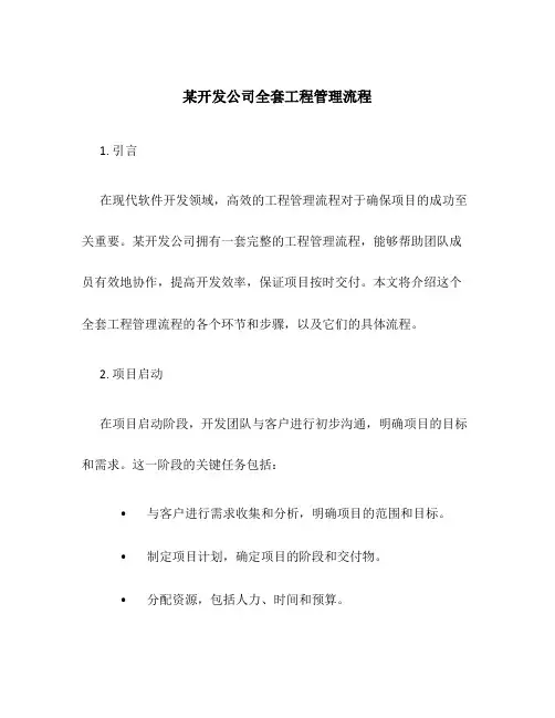 某开发公司全套工程管理流程