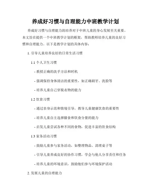养成好习惯与自理能力中班教学计划