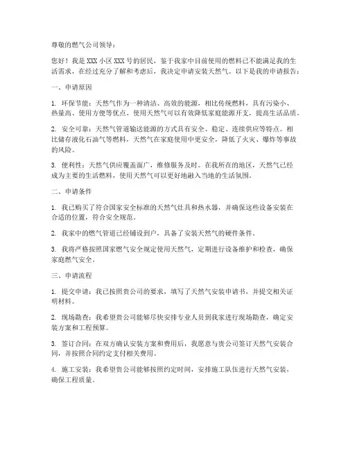 居民个人天然气申请书范文