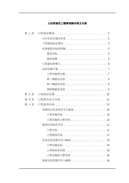山区信息化项目培训综合讲义目录(doc34)(1)