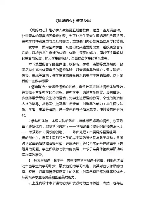 《妈妈的心》教学反思
