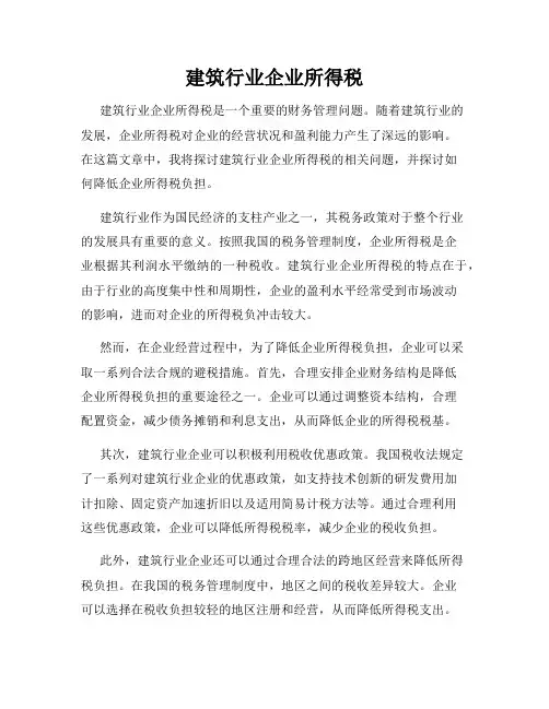 建筑行业企业所得税