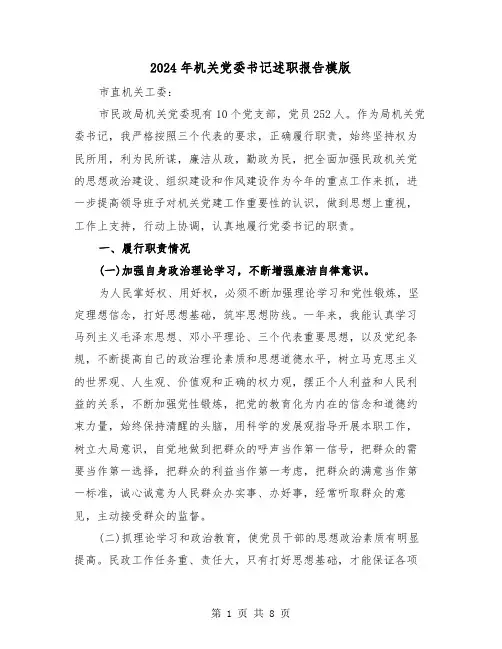 2024年机关党委书记述职报告模版（二篇）