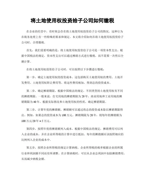 将土地使用权投资给子公司如何缴税