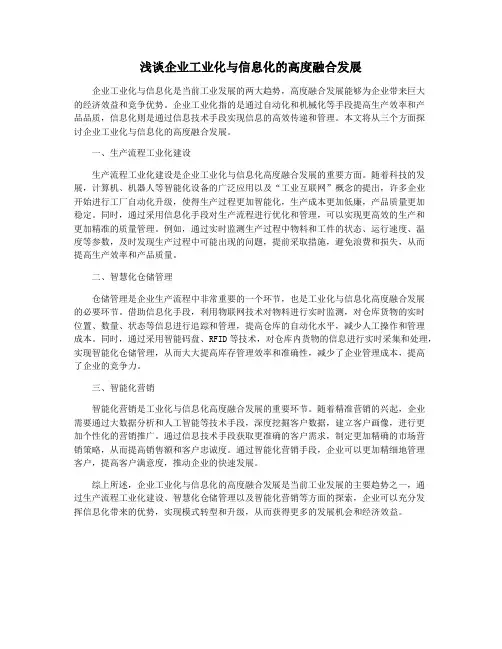 浅谈企业工业化与信息化的高度融合发展