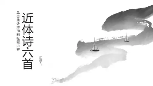 《近体诗六首》课件