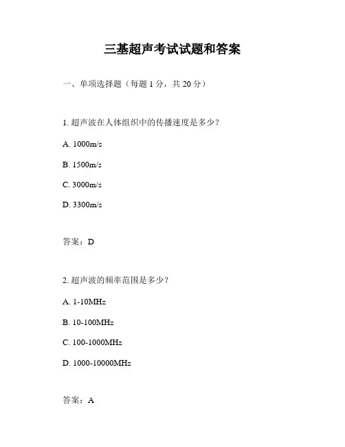 三基超声考试试题和答案