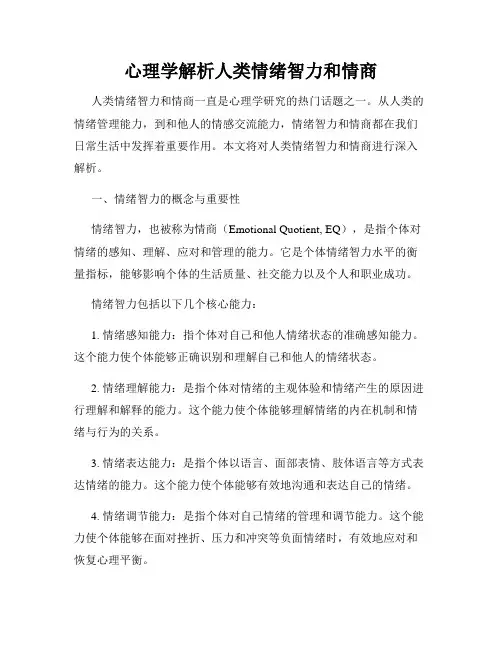 心理学解析人类情绪智力和情商