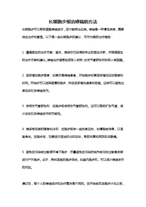 长期跑步根治哮喘的方法
