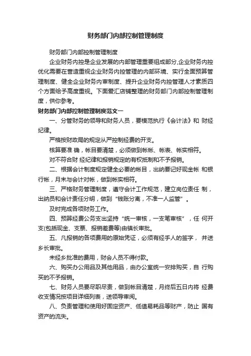 财务部门内部控制管理制度