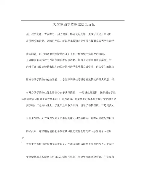 大学生助学贷款诚信之我见