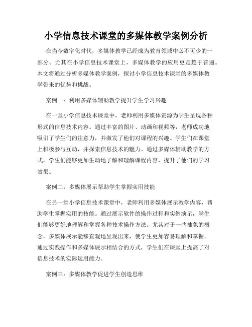小学信息技术课堂的多媒体教学案例分析