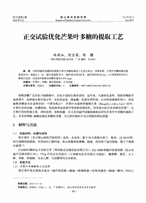 正交试验优化芒果叶多糖的提取工艺