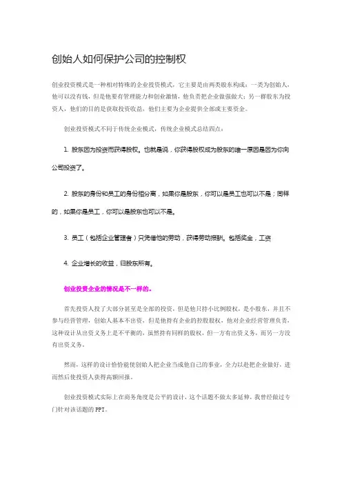 创始人如何保护公司的控制权