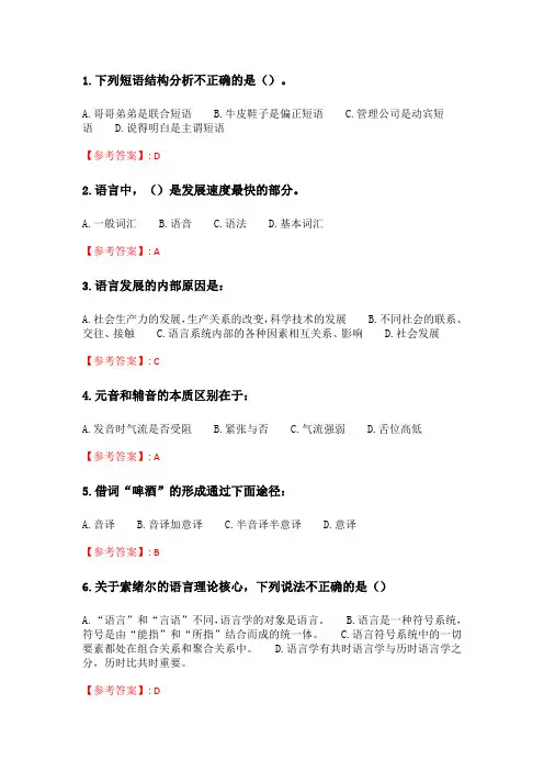 奥鹏2020年6月福师《语言学概论》在线作业一_4.doc