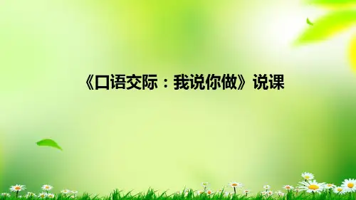 2021小学语文《口语交际：我说你做》说课课件(附板书)