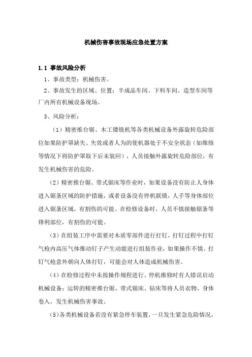 机械伤害事故现场应急处置方案