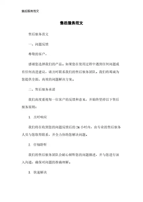 售后服务范文