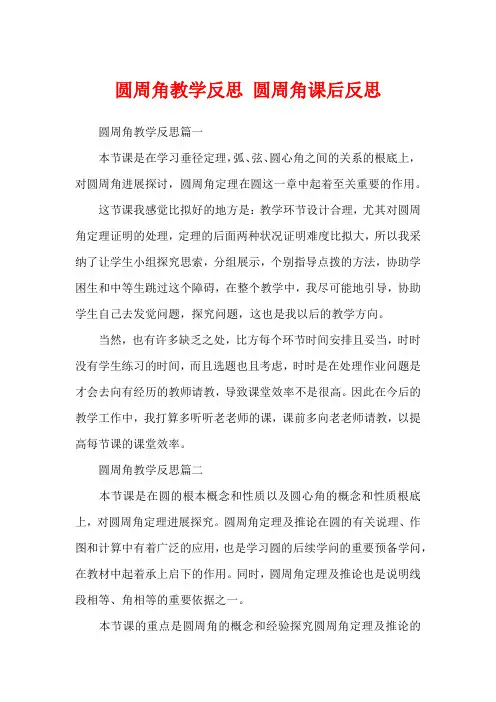 圆周角教学反思 圆周角课后反思